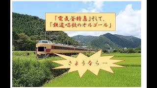 【最後の189系が引退…】189系・485系で流れた鉄道唱歌のオルゴール集〜その2