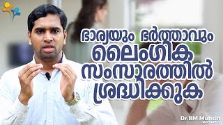 ഭാര്യയും ഭർത്താവും ലൈംഗിക  സംസാരത്തിൽ  ശ്രെദ്ധിക്കുക -Happy Life TV-Malayalam family tips