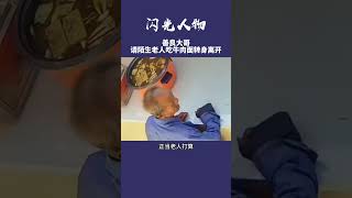 好心大哥请陌生老人吃牛肉面，老人双手握拳向大哥表示感谢，这碗面已经超出了它本身的价值，它是一份温暖和感动，更是善意的传递。#正能量 #感动 #暖心