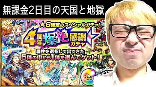 【モンスト】4周年！爆絶感謝ガチャ2連引いてみた結果w 無課金2日目 モンスターストライク実況