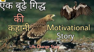 एक बूढ़े गिद्ध की प्रेरणादायक कहानी | Best Powerful Motivational Story In Hindi | Motivational