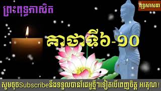 Khmer Dhamma ពុទ្ធភាសិត គាថាទី៦-១០ (ភាគ២)។ សូមអនុមោទនាស្ដាប់!