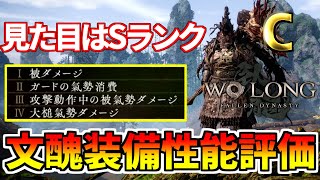 【Wo Long】 見た目は強そうなんだけど...‼文醜装備「河間殺星シリーズ」 性能評価・入手方法【ウォーロン フォールン ダイナスティ】