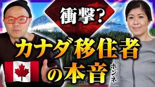 【カナダ移住は最強？】移民コンサルタントがカナダ移住のリアルな本音を暴露