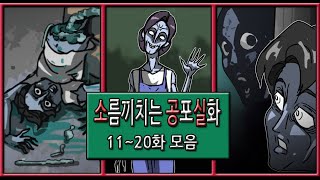 [소공실] 소름끼치는 공포실화 11~20화 \