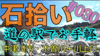 【石拾い No.30】道の駅そばでマッタリ1（中津川市：木曽川＋川上川）　#石拾い　#stonehunting