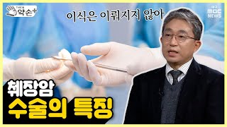 암 중 무서운 암, '췌장암' ⑪수술의 특징 | 메디컬 약손