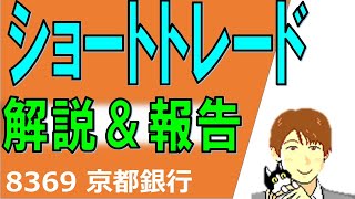 ショートトレードを実践！練習通りのやり方で成功！ (8369京都銀行)