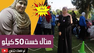 لو نفسك تخسي أكثر 50 كيلو | شاهد تجربة منال من 153 كيلو حتى 103 ورسالة لكل سيدة تعتقد انها مش هتخس!