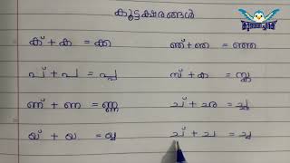 മലയാളം കൂട്ടക്ഷരങ്ങൾ എങ്ങനെ നിർമിക്കാം | Malayalam koottaksharam | കൂട്ടക്ഷരങ്ങൾ