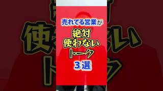 【知らないとやばい】売れてる営業が絶対使わないトーク３選