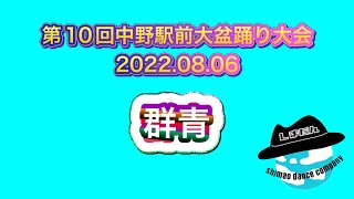 第10回中野駅前大盆踊り大会(2022.08.06)群青