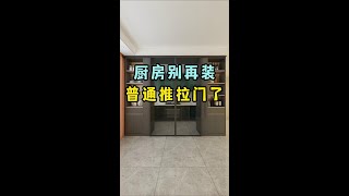 厨房门洞的三种做法，哪一种都比单装推拉门要实用！#厨房推拉门 #装修 #生活就要精致一点