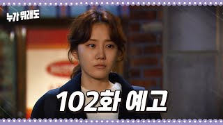 [102화 예고] 나 이만 제자리로 돌아갈게요... [누가 뭐래도] | KBS 방송