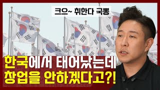 한국 사람이면 창업을 하지 않을 이유가 없습니다.