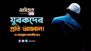 যুবকদের প্রতি আহ্বান || শাইখ আব্দুল্লাহ জাহাঙ্গীর র. || নাসিহাহ || Nasihah || Abdullah Jahangir R.