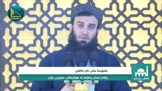 مامۆستا عەلی خان کەلاری - زەکات نەدان یەکێکە لە هۆکارەکانی نەبارینی باران