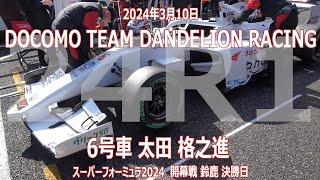 24年 SF 開幕戦 SUZUKA 決勝日 太田格之進 DOCOMO TEAM DANDELION スーパーフォーミュラ 鈴鹿 24年3月10日 6号車 SUPER FORMULA SF23