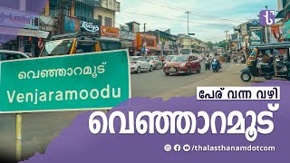 വെഞ്ഞാറമൂട് എന്ന പേര് വന്നത് എങ്ങനെ? | Venjaramoodu | ThalasthanamDotCom | peruvannavazhi