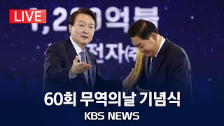 [현장] '300억 달러 수출의 탑' 주인은 누구?…60회 무역의날 기념식/2023년 12월 5일(화)/KBS