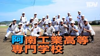 2016甲子園目指す31校 阿南工業高等専門学校野球部