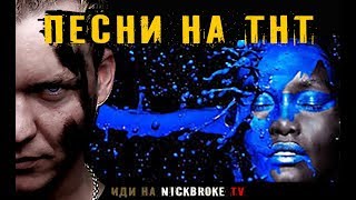 ПеСНИ 2 СЕЗОН на ТНТ,ШОУ ПЕСНИ 2 СЕЗОН, ПЕСНИ 16 ФЕВРАЛЯ ПЕСНИ 2 на тнт РЕАЛИТИ ШОУ ПЕСНИ 2 СЕЗОН