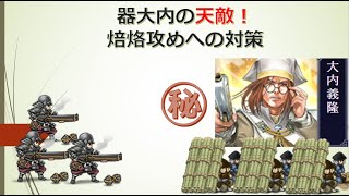 『焙烙対策』盟主城を守る為にpart3『戦国IXA』