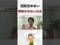 回転性めまいを再発させない方法 shorts