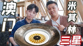 4200元在米其林三星餐厅能吃到什么？探店澳门最顶级的法国餐厅！