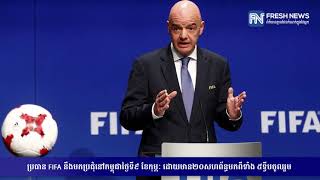 ប្រធាន FIFA នឹងមកប្រជុំនៅកម្ពុជាថ្ងៃទី៩ ខែកុម្ភៈ ដោយមាន២០សហព័ន្ធមកពីទាំង ៥ទ្វីបចូលរួម