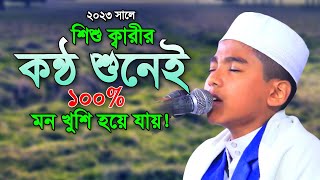 শিশু কারীর কণ্ঠ শুনে ১০০% মন খুশি হয়ে যাবে! Quran Recitation