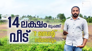 14 ലക്ഷം രൂപക്ക് വീടും 7 സെൻ്റ് സ്ഥലവും  | 14 Lakh Home 7 Cent Plot