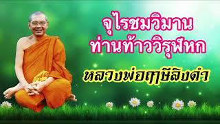 จุไรชมวิมานท่านท้าววิรุฬหก (หลวงพ่อพระราชพรหมยาน มหาเถระ วัดท่าซุง)