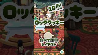 【ポケ森】ロッタクッキー 18個食べて即興レイアウト【クッキー開封】#shorts #acpc#ポケ森 #クッキー開封#ポケ森レイアウト