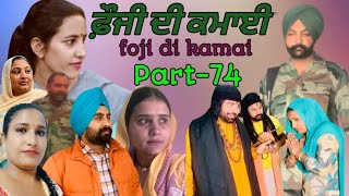 ਫੌਜੀ ਦੀ ਕਮਾਈ part-74 foji di kamai new punjabi video 2025 Maurh production Rajbir \u0026 Gurdeep