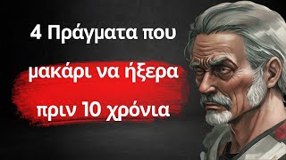 4 Πράγματα που μακάρι να ήξερα πριν 10 χρόνια