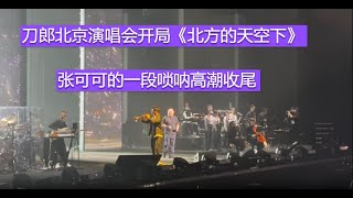 刀郎演唱会北京站《北方的天空下》拉开序幕，张可可的一段唢呐高潮收尾