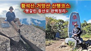 경남 함양 황석산과 거망산 등산-헷갈리는 뫼재, 불당골 코스 완벽정리/100대명산/블랙야크/용추사