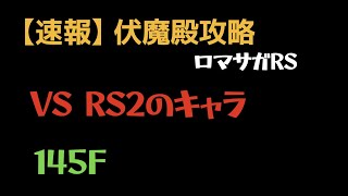 【ロマサガRS/伝説の伏魔殿】145F ロマサガ2のキャラたち