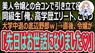 【感動】美人令嬢との合コンで俺を引き立て役にするエリート同級生。「俺、高学歴エリート、こいつ大学中退の底辺ｗ」→すると美人令嬢は俺の手を握り「先日はお世話になりました♡」（スカッと）