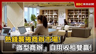 熱錢襲捲商辦市場！「微型商辦」自用收租雙贏