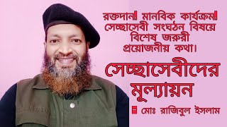 রক্তদান, মানবিক কার্যক্রম, সেচ্ছাসেবী সংঘঠন বিষয়ে বিশেষ জরুরী প্রয়োজনীয় কথা।