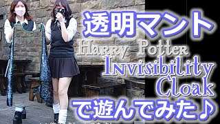 【透明マント】ハリー・ポッターのグッズで遊んでみた♪ Invisibility Cloak Harry Potter Replica Item