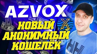 AZVOX - новый анонимный электронный кошелёк без верификации 2025. Замена Payeer?