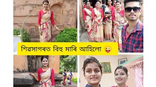 আমাৰ ওচৰত থকা শিৱসাগৰত বিহু মাৰি আহিলো 😜 বহুত দিনৰ পিছত তাইক লগ পায় ভাল লাগিল 😊