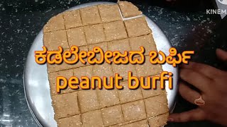 ಅದ್ಭುತವಾದ ಕಡಲೆಬೀಜದ ಬರ್ಫಿ ಒಮ್ಮೆಮಾಡಿನೋಡಿ|healthy\u0026tasty peanut burfi/ಮಾರ್ಕೆಟ್ ರೀತಿಯ ರುಚಿಯಾದಬರ್ಫಿ#peanut