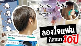 ลองใจแฟนที่คบมา10ปี! // โดนเหวี่ยงใส่ โดนทิ้งในวันครบรอบ จะเป็นยังไง!