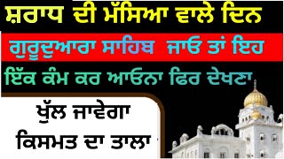 ਅੱਜ ਸ਼ਰਾਧਾ ਦੀ ਮੱਸਿਆ ਵਾਲੇ ਦਿਨ ਜੇ ਗੁਰੂ ਘਰ ਗਏ ਤਾ ਇਹ 1 ਉਪਾਅ ਖੋਲੇਗਾ ਕਿਸਮਤ ਦਾ ਦਰਵਾਜ਼ਾ katha vichar