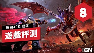 IGN 8分,《战锤40K:战斗区域/戰鎚40K:戰區》評測:沒翻車的《戰錘》世界觀作品 Warhammer 40,000 Battle Sector Review