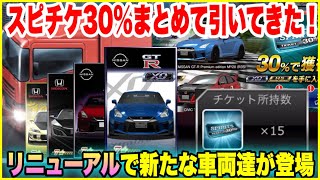 【ガチャ第1弾】リニューアルスピチケまとめ引き！30%でなにが来た？あの車両達も含まれるガチャでお祭り企画【ドリスピ】